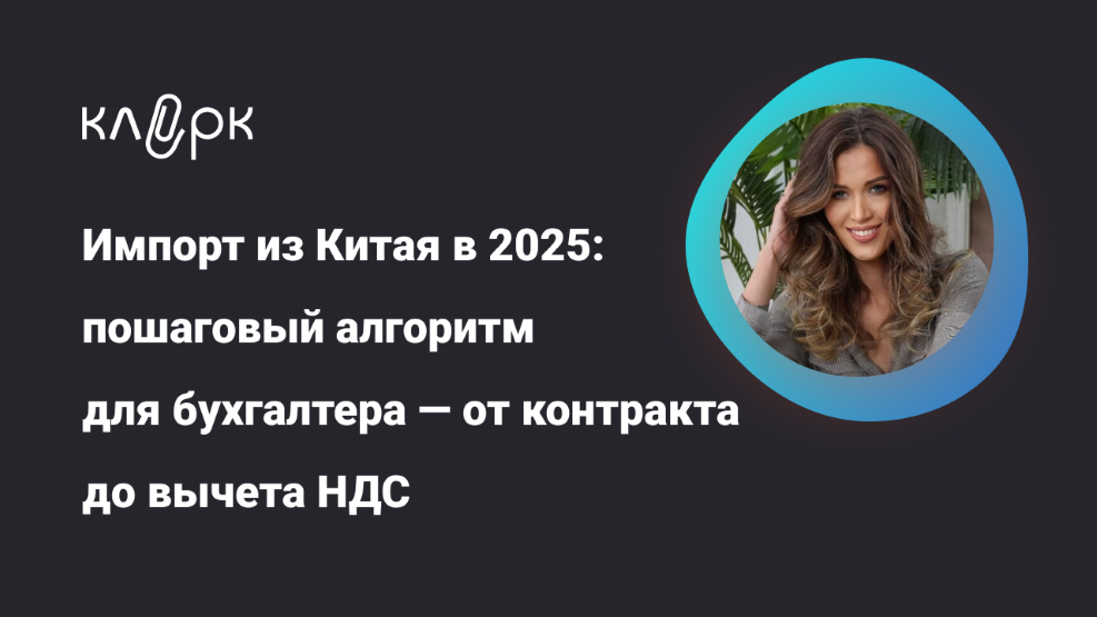 [klerk] Людмила Ганичева ― Импорт из Китая в 2025__0.png